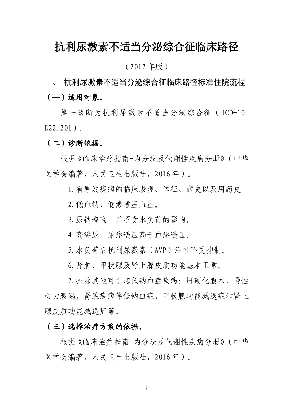 抗利尿激素不适当分泌综合征_第1页