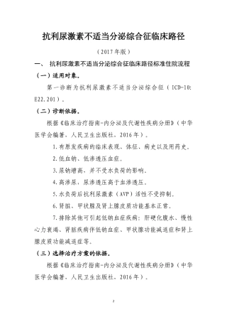 抗利尿激素不适当分泌综合征