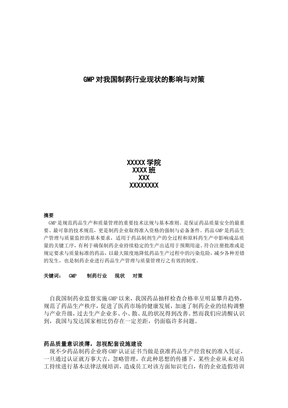 GMP的发展历程及对制药行业的影响意义综述_第1页