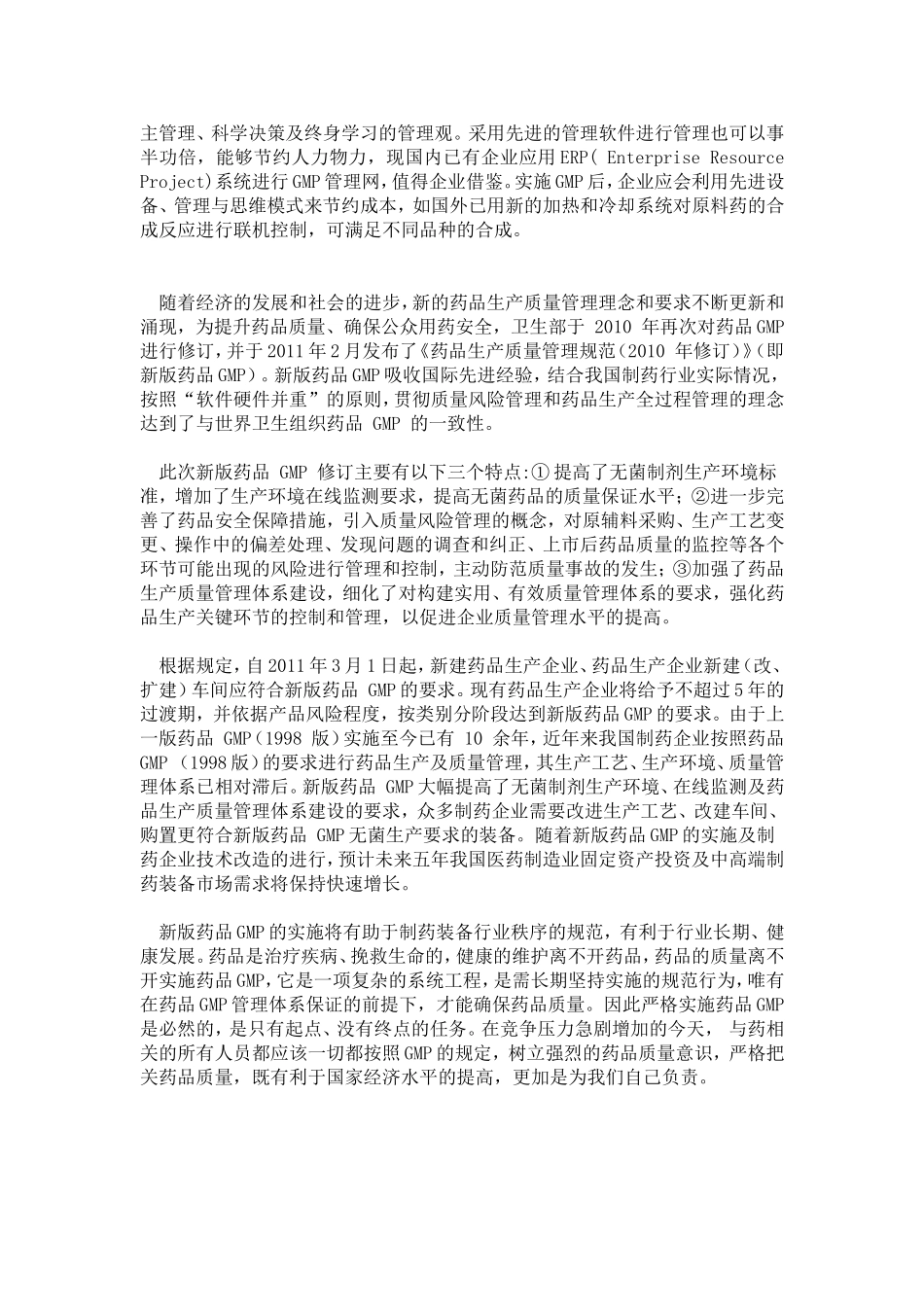 GMP的发展历程及对制药行业的影响意义综述_第3页