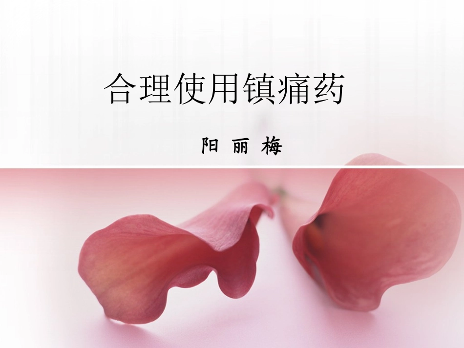 合理使用镇痛药_第1页