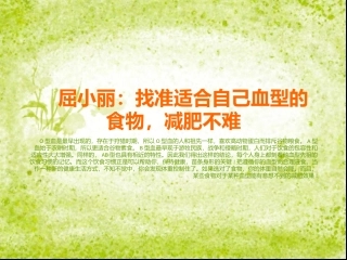 屈小丽：找准适合自己血型食物-减肥不难整理