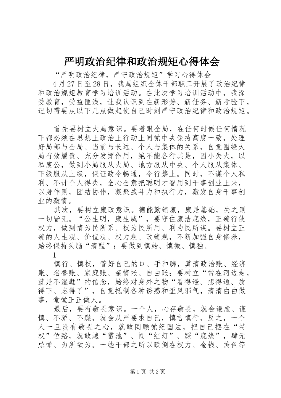 严明政治纪律和政治规矩心得体会 _第1页
