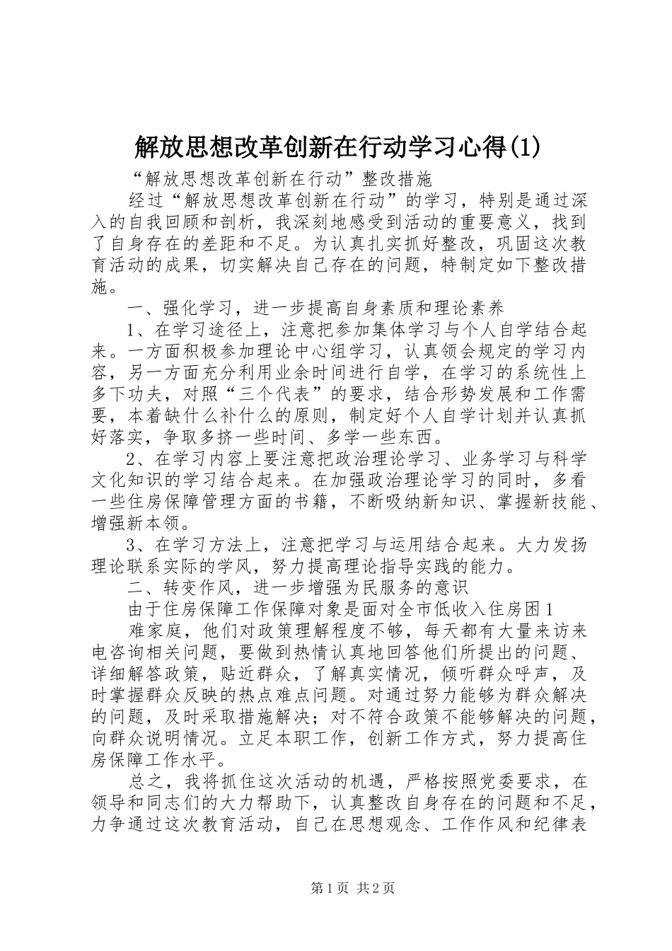 解放思想改革创新在行动学习心得_第1页