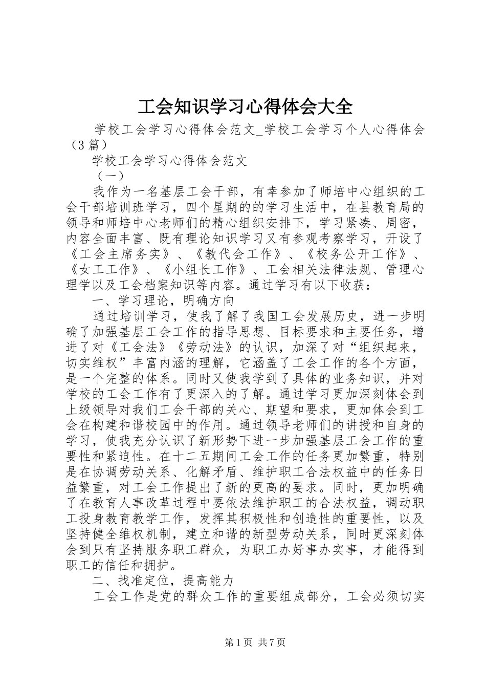 工会知识学习心得体会大全 _第1页