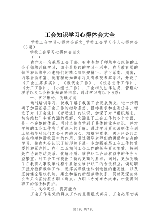工会知识学习心得体会大全 