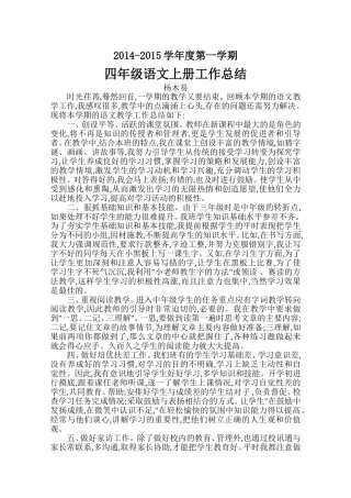 2014-2015学年度第一学期四年级语文上册工作总结