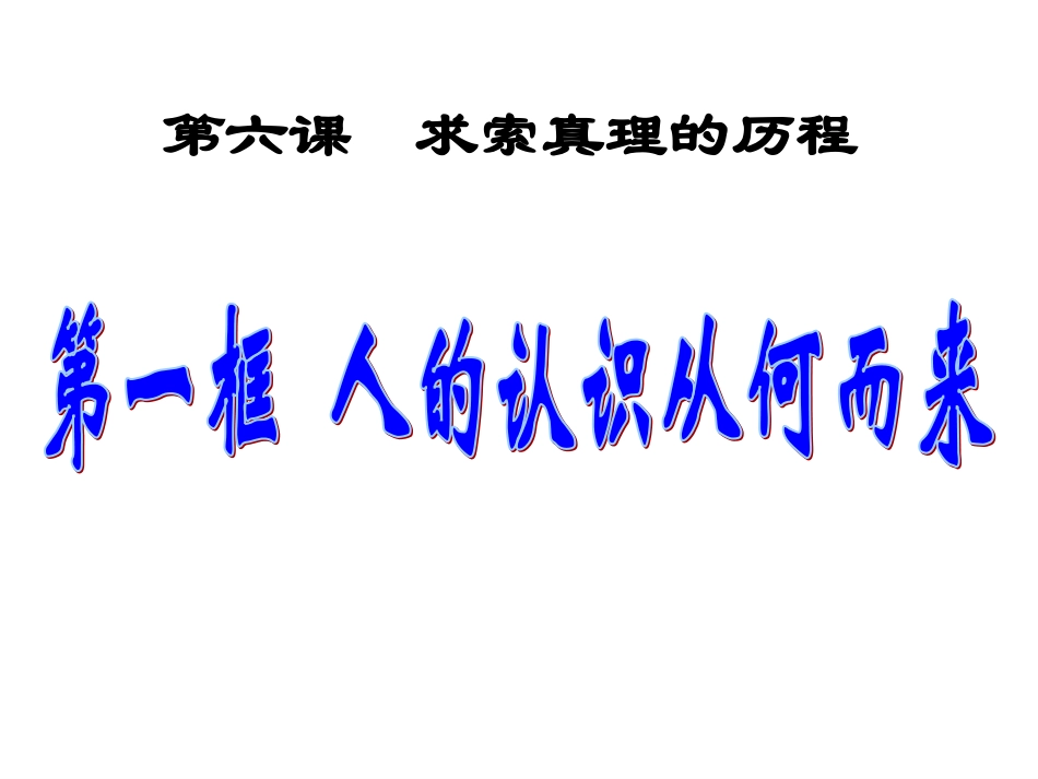 公开课课件261_人的认识从何而来(20111012)_第1页