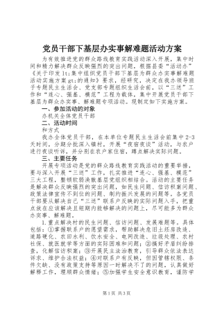 党员干部下基层办实事解难题活动方案 (2)