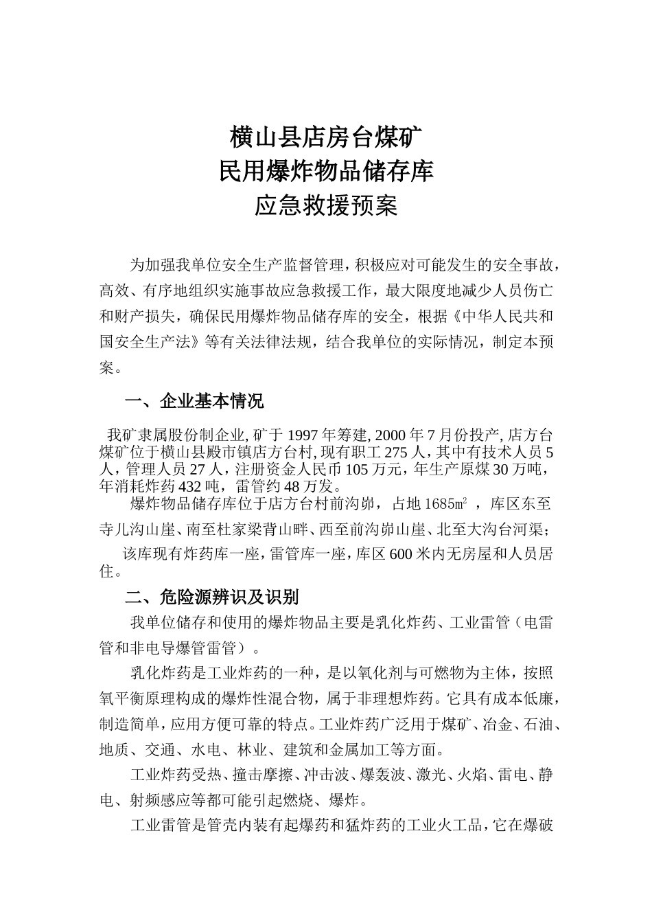 民爆物品储存库应急救援预案_第3页