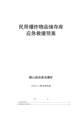 民爆物品储存库应急救援预案