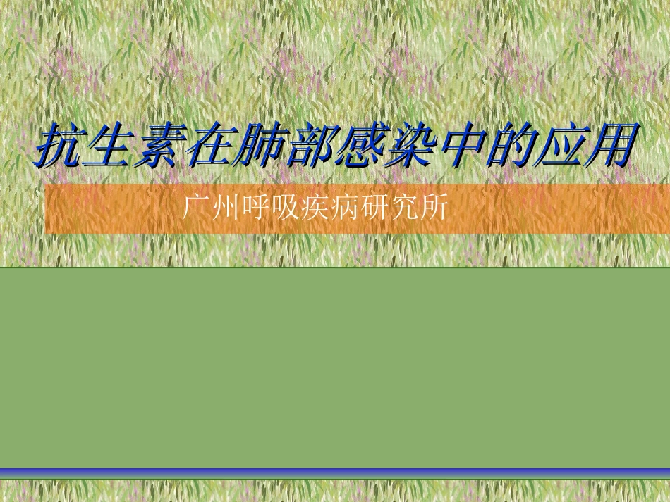 抗生素在肺部感染中的应用_第1页