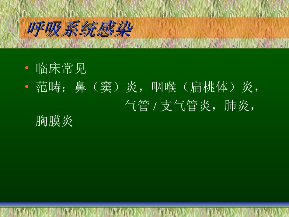 抗生素在肺部感染中的应用_第2页