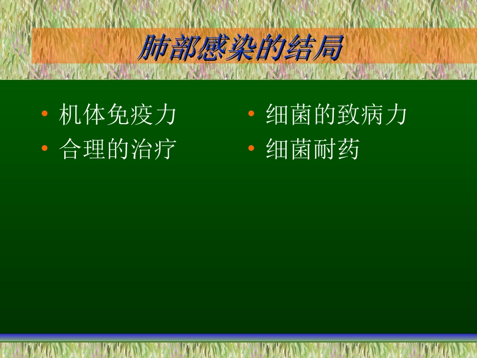抗生素在肺部感染中的应用_第3页