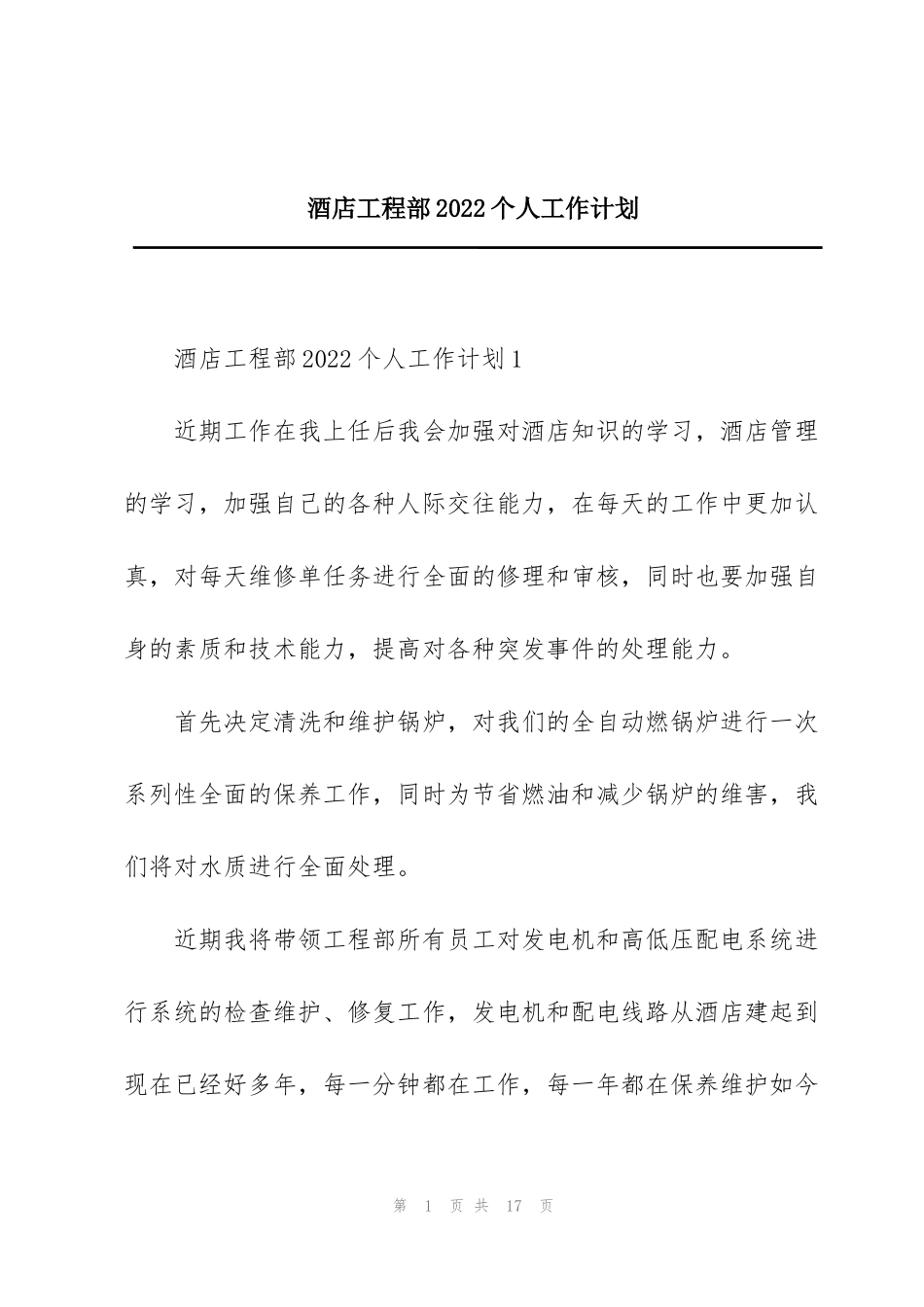 酒店工程部2022个人工作计划_第1页