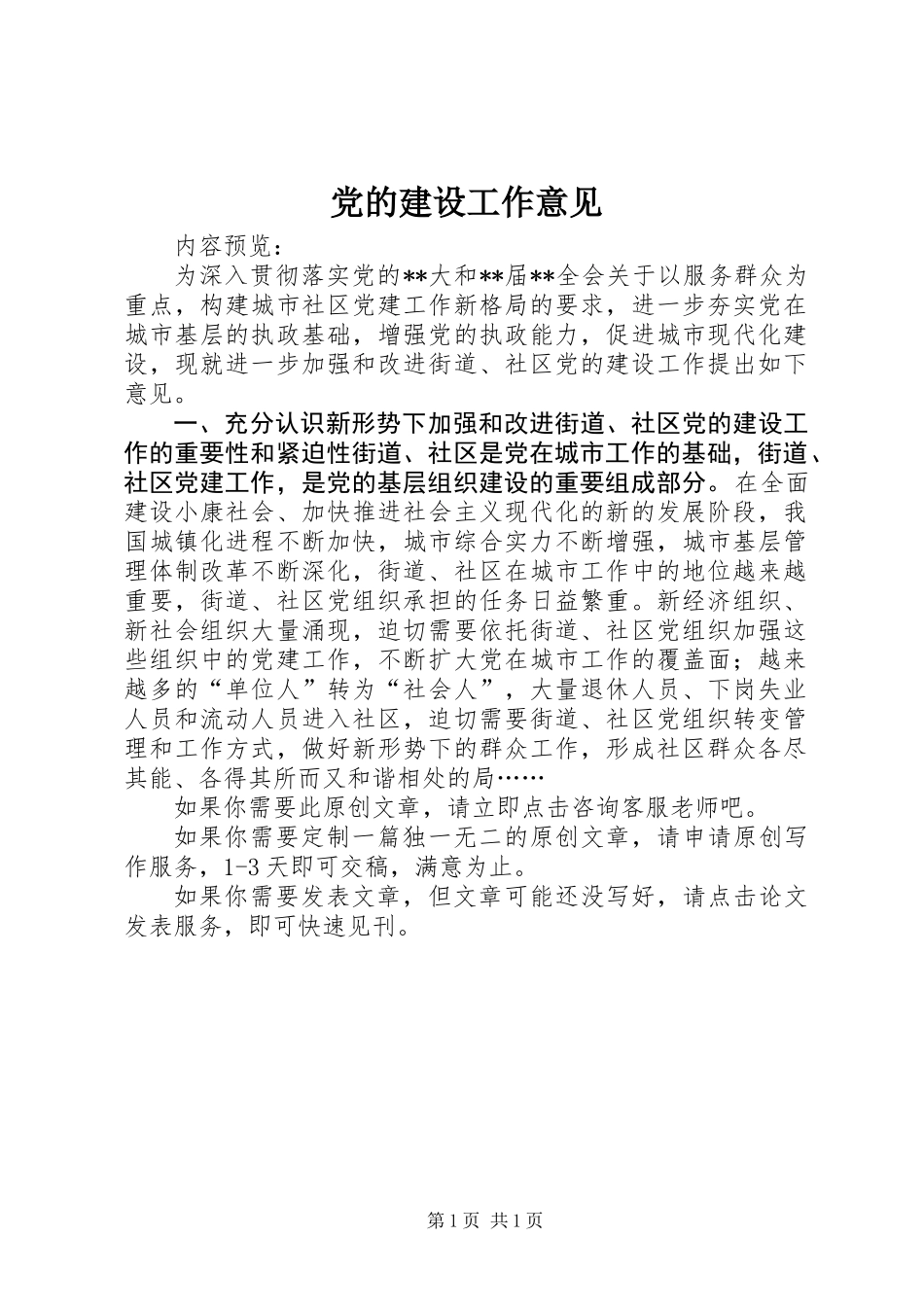 党的建设工作意见_第1页