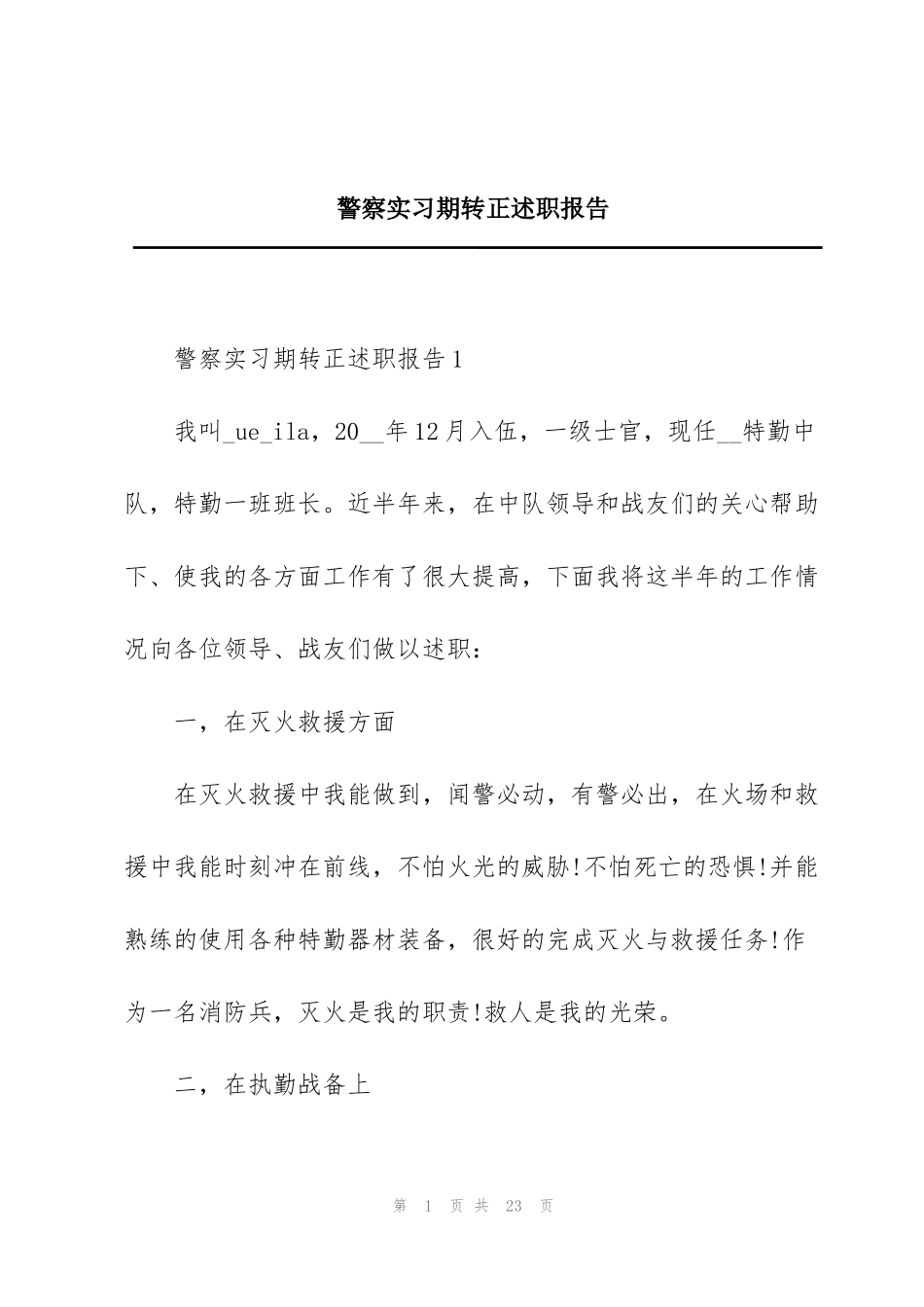 警察实习期转正述职报告_第1页