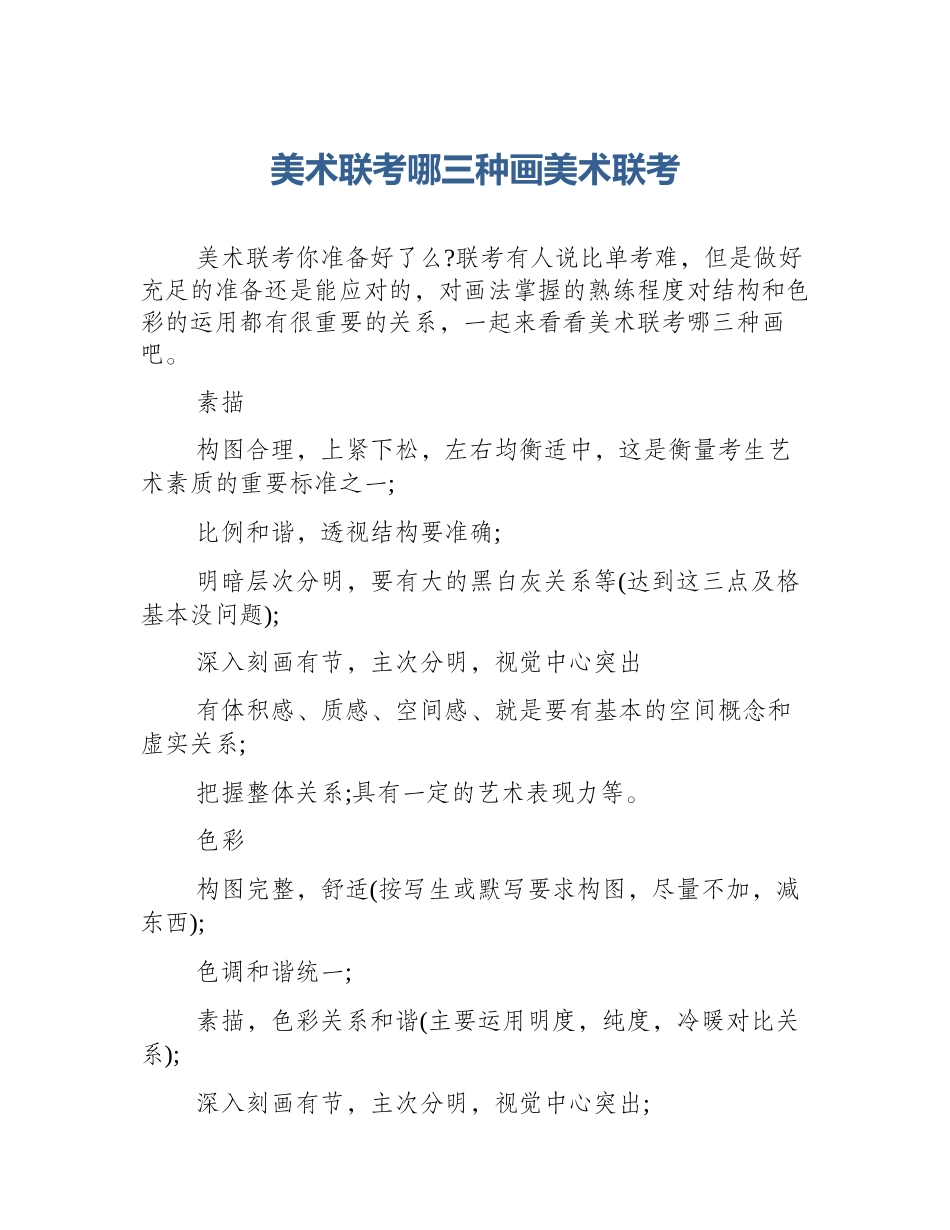 美术联考哪三种画美术联考_第1页