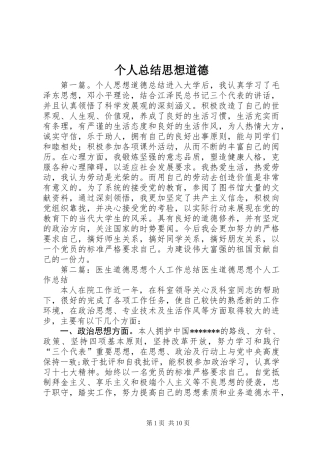 个人总结思想道德