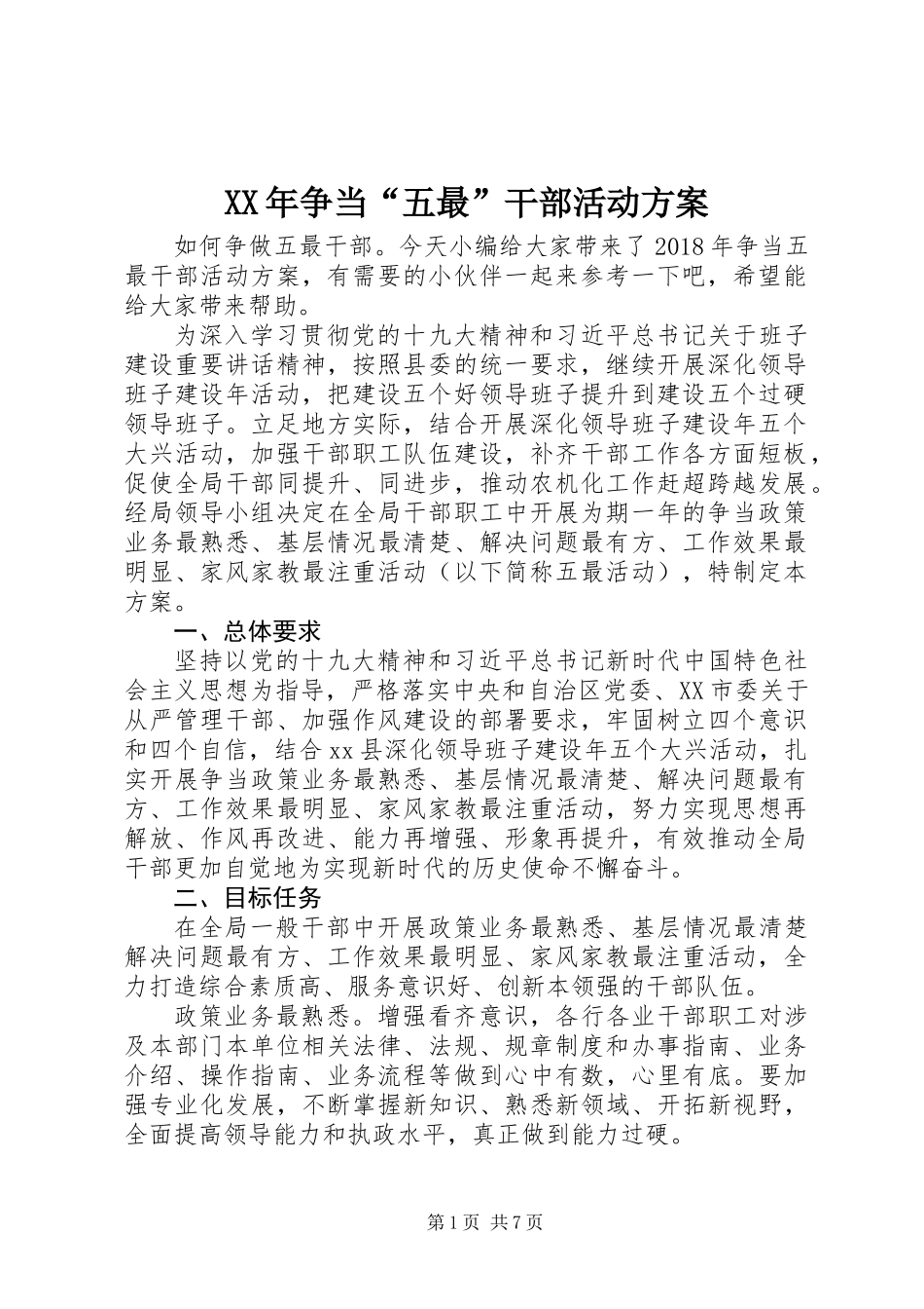 XX年争当“五最”干部活动方案_第1页
