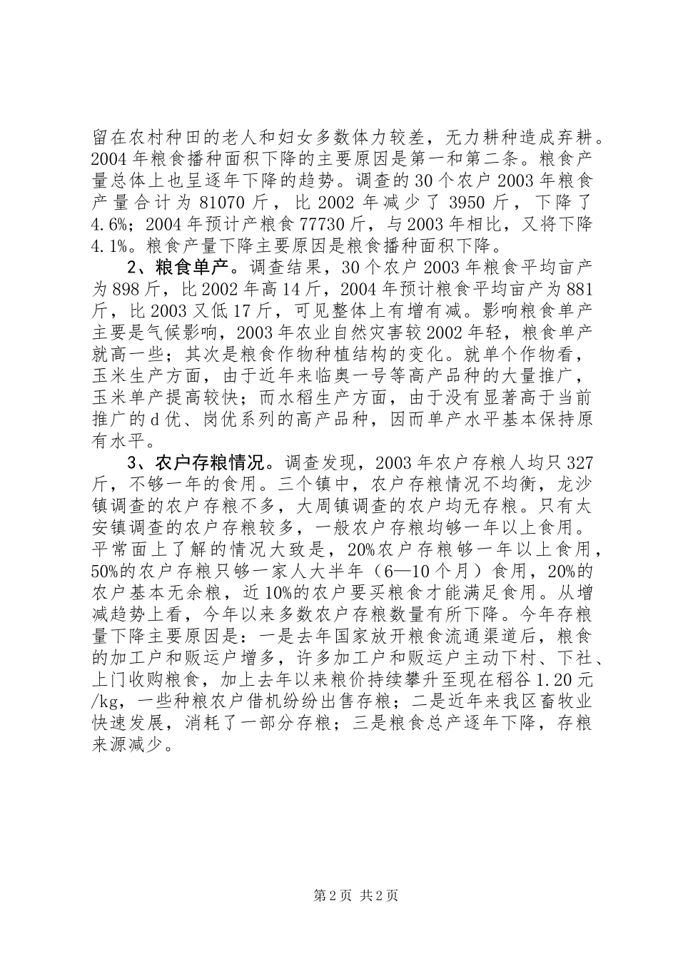 XX市XX县区农业局关于“三农”问题的调研报告_第2页