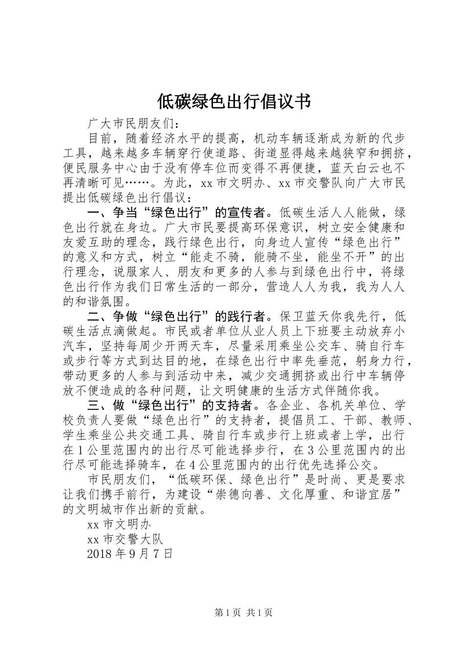 低碳绿色出行倡议书_第1页