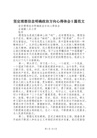坚定理想信念明确政治方向心得体会5篇范文