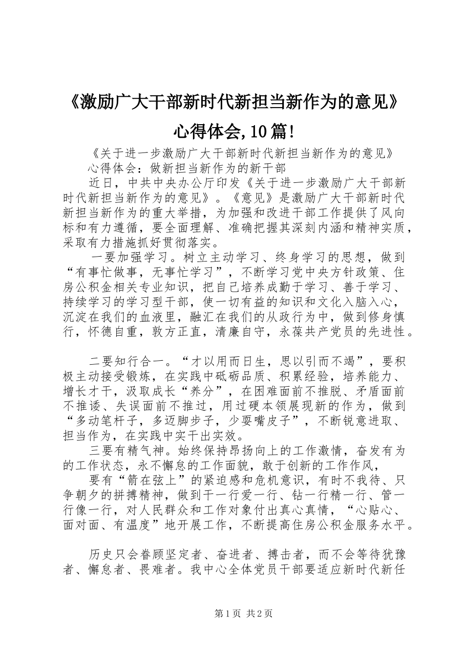 《激励广大干部新时代新担当新作为的意见》心得体会,10篇! _第1页