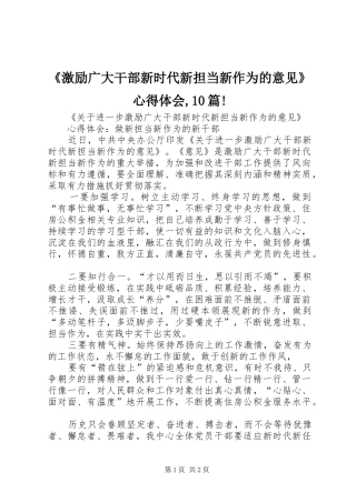 《激励广大干部新时代新担当新作为的意见》心得体会,10篇! 