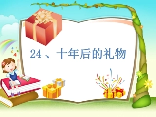 十年后的礼物课件17