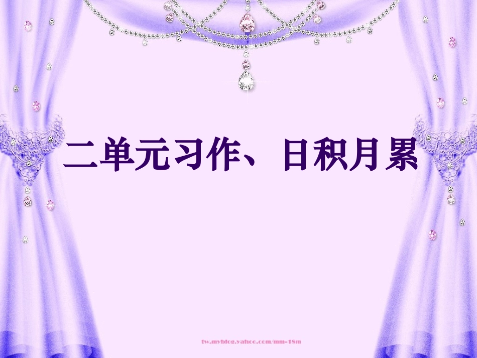 五下第二单元作文课件_第1页