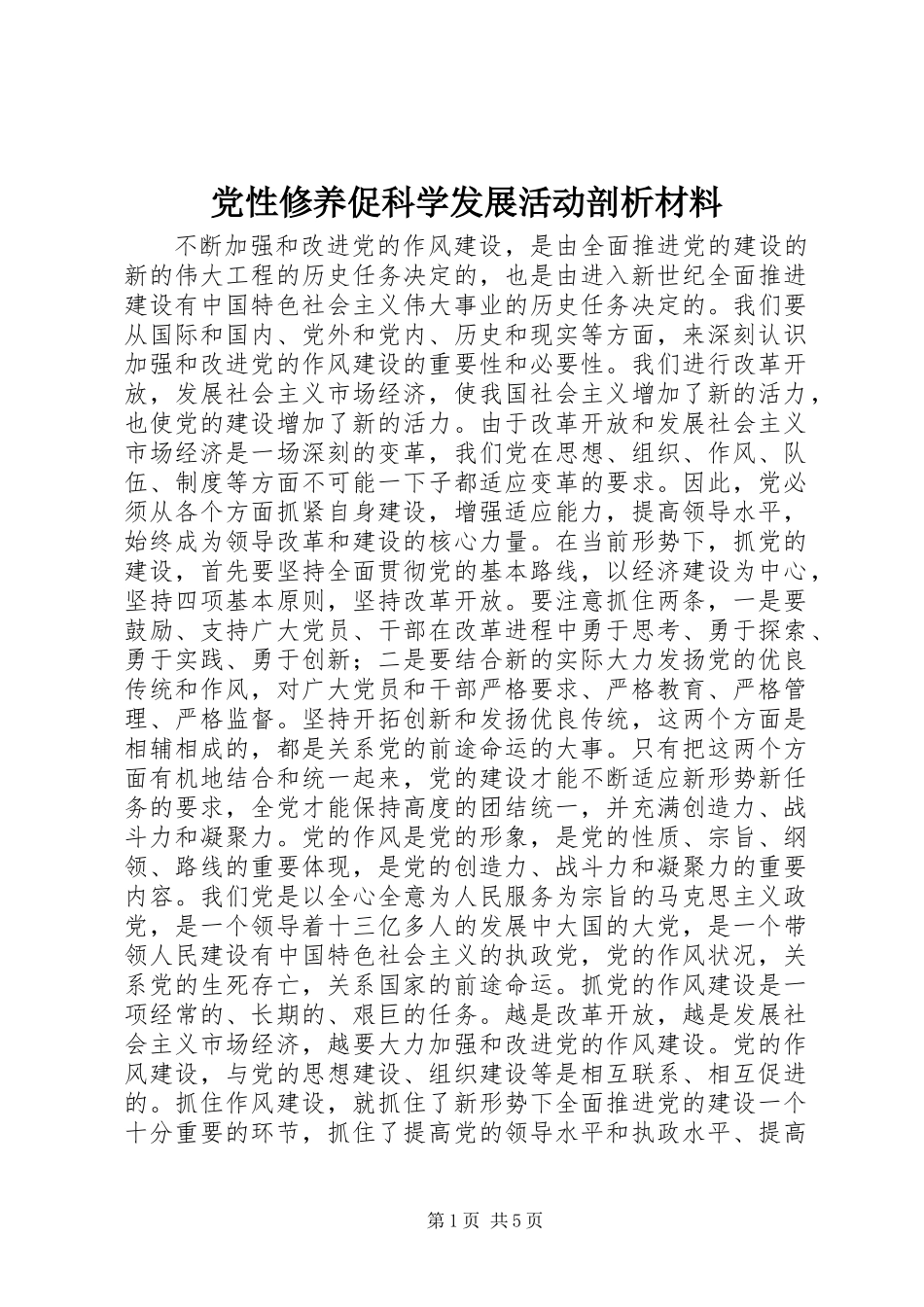 党性修养促科学发展活动剖析材料_第1页