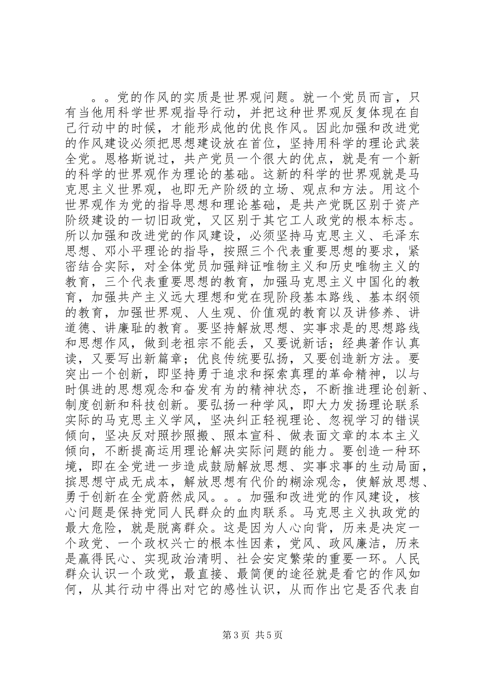 党性修养促科学发展活动剖析材料_第3页