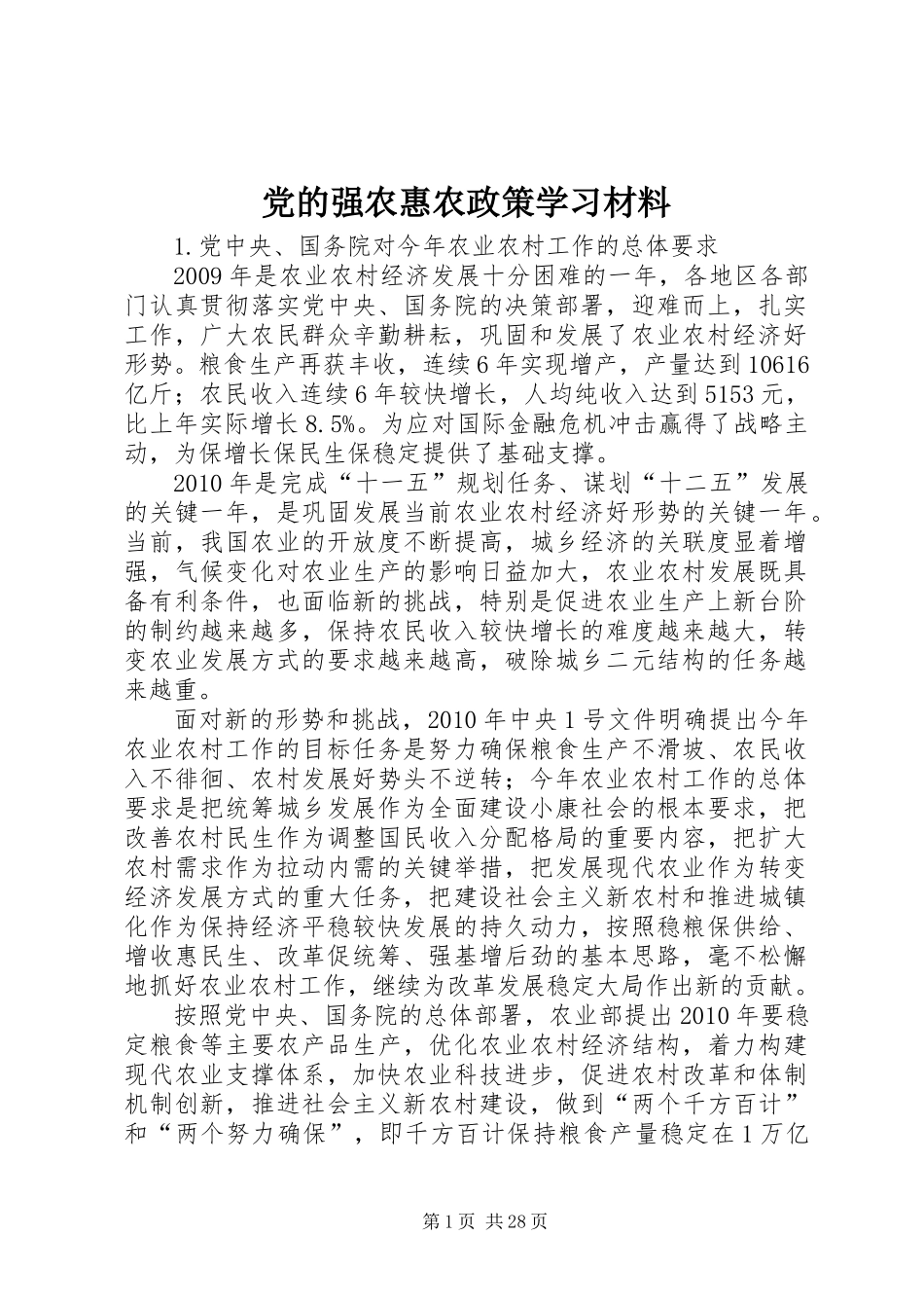 党的强农惠农政策学习材料_第1页
