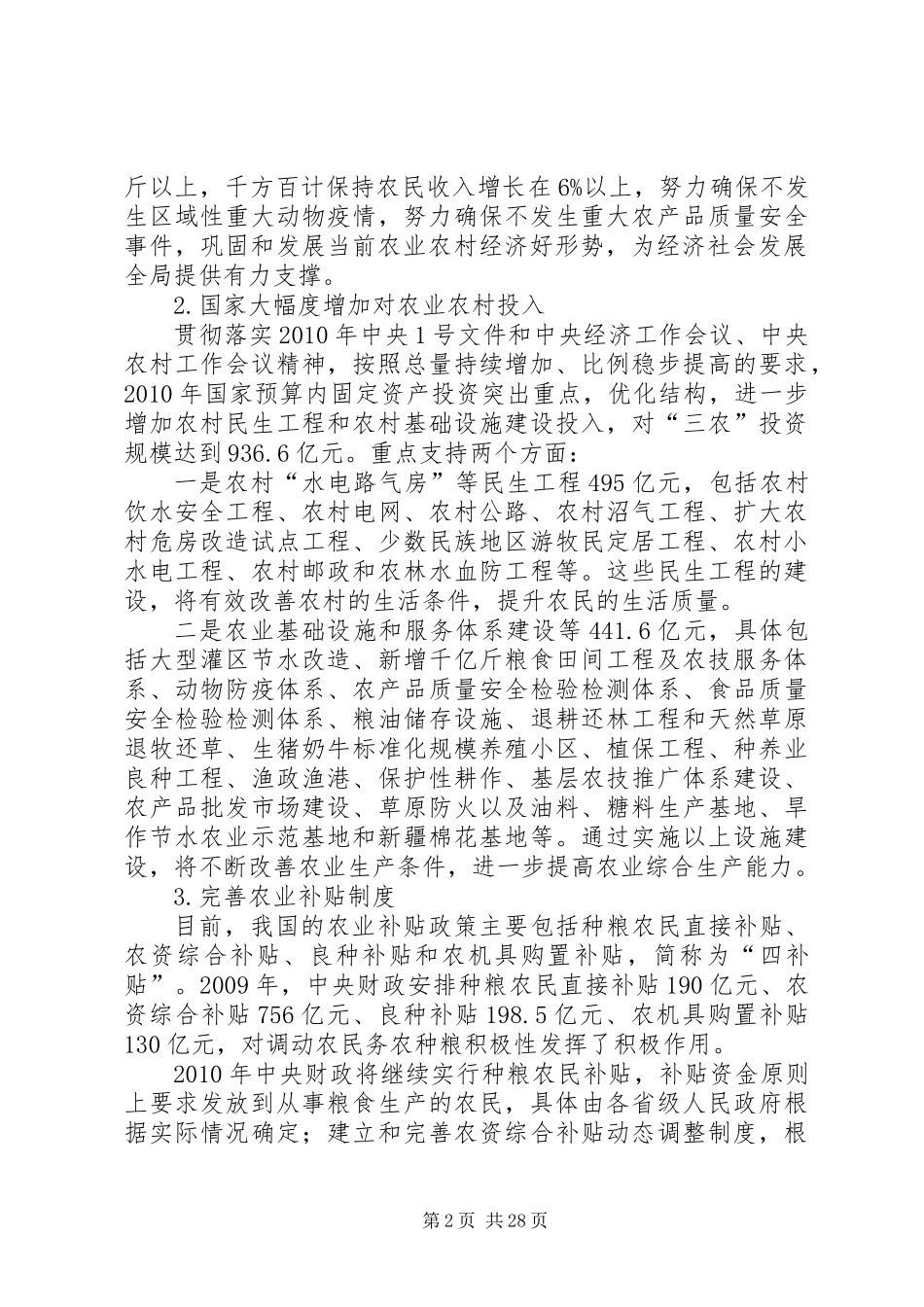 党的强农惠农政策学习材料_第2页