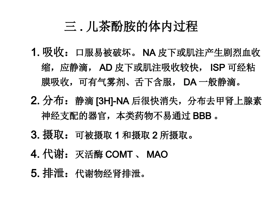 传出神经系统药理2_第3页