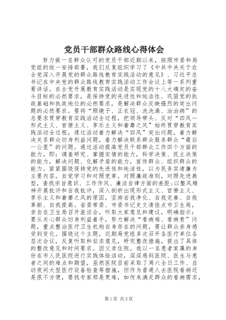 党员干部群众路线心得体会