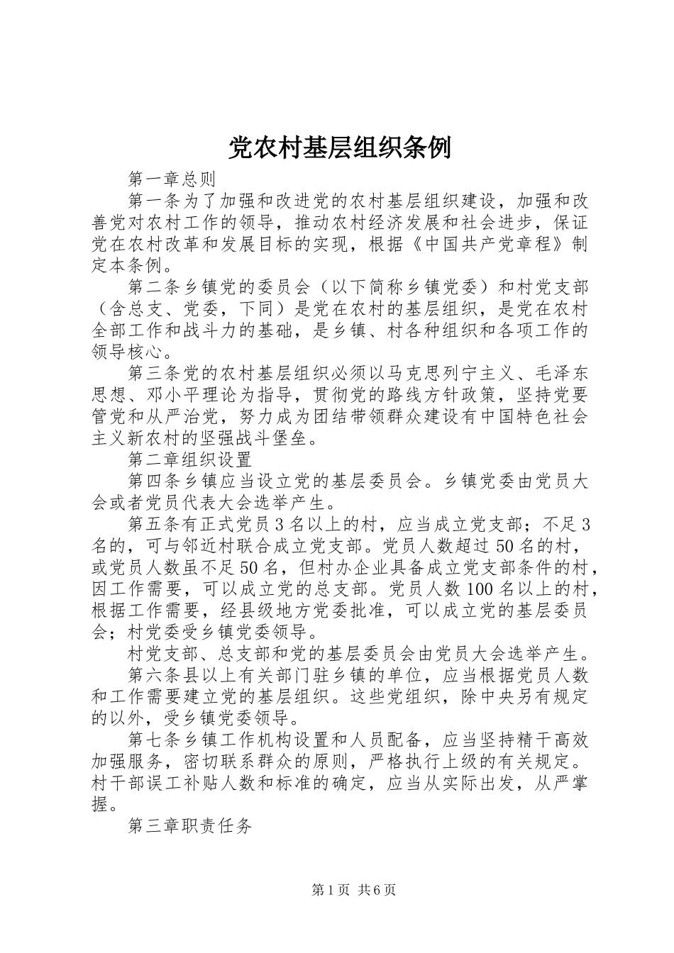 党农村基层组织条例_第1页