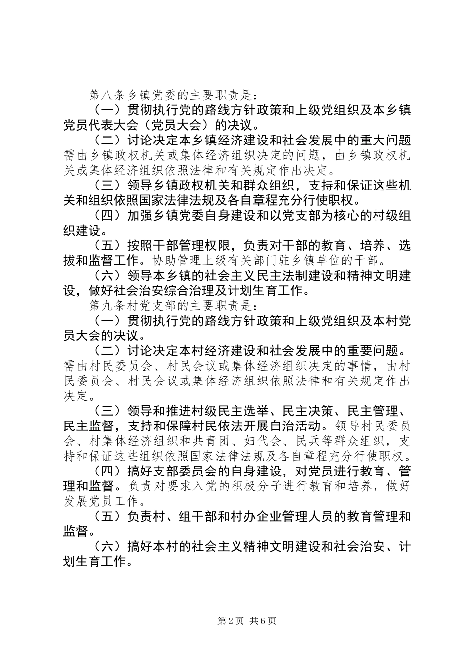 党农村基层组织条例_第2页