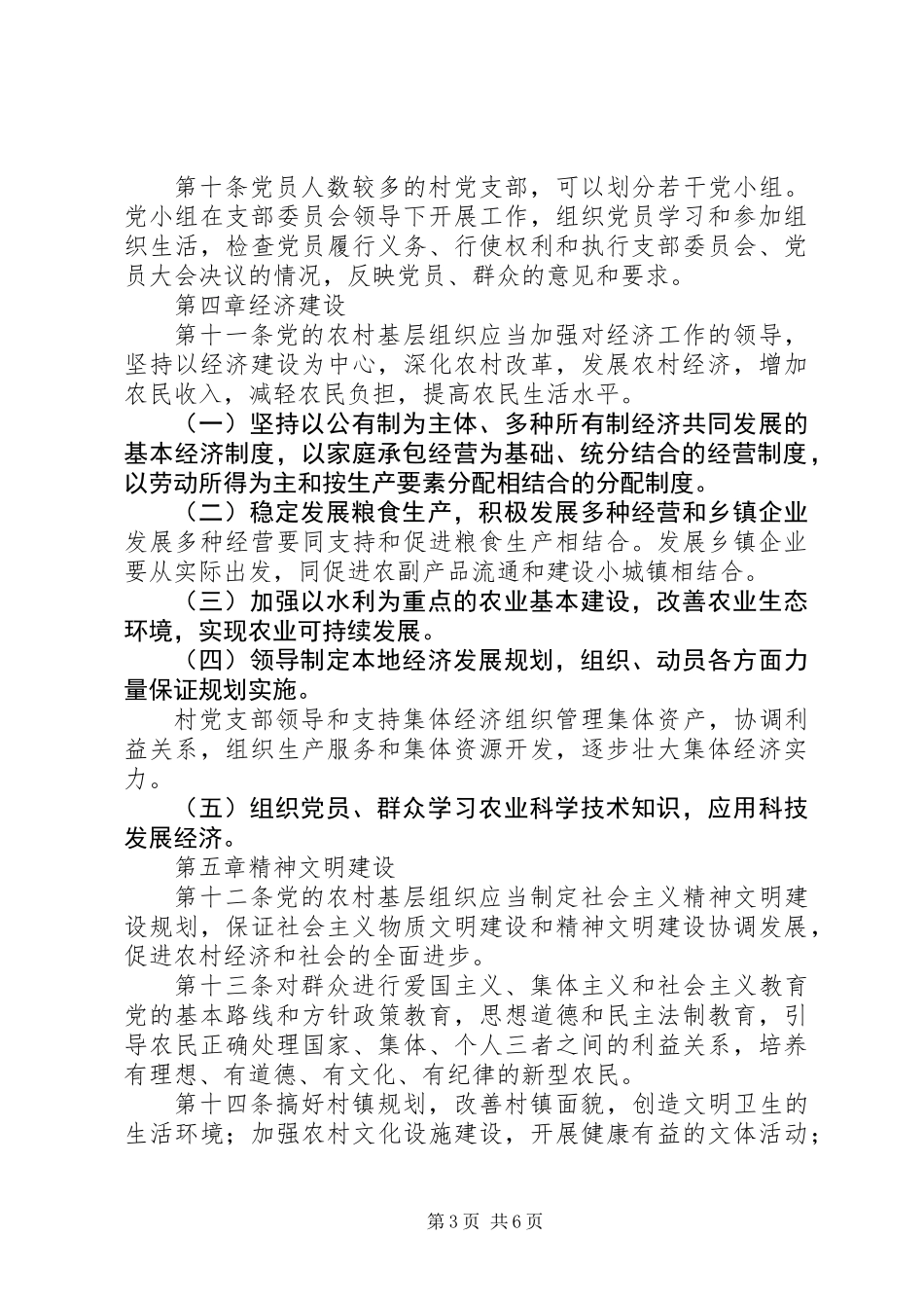党农村基层组织条例_第3页