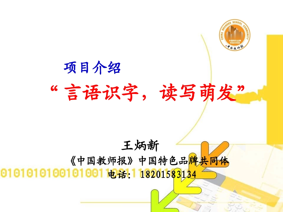言语识字读写萌发项目介绍_第1页