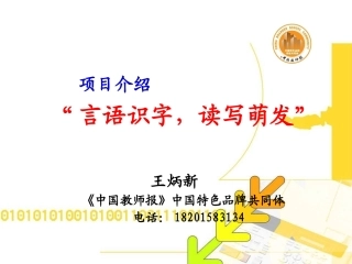 言语识字读写萌发项目介绍