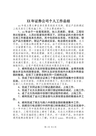 XX年证券公司个人工作总结