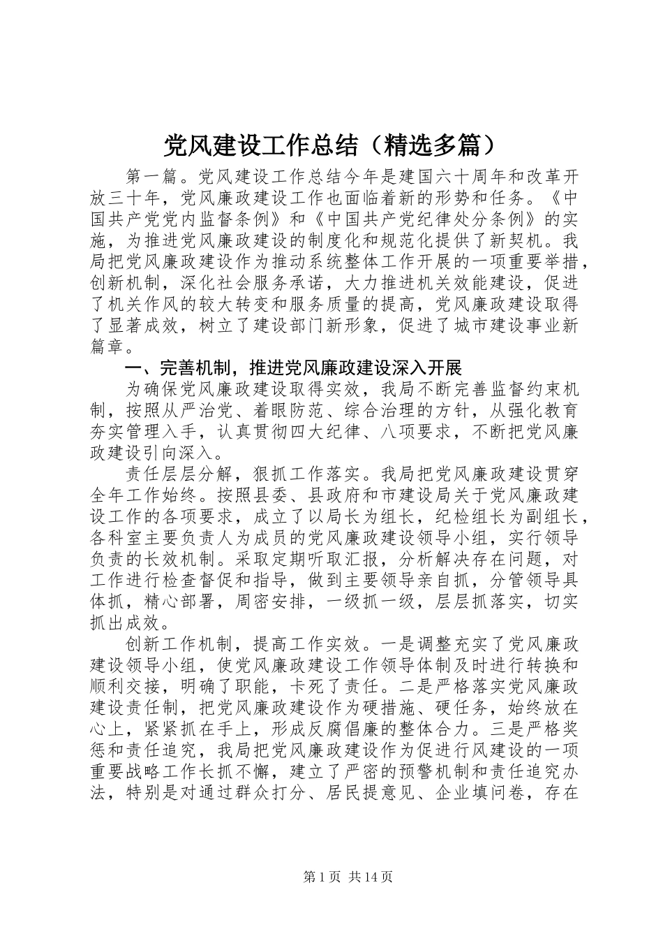 党风建设工作总结(精选多篇)_第1页