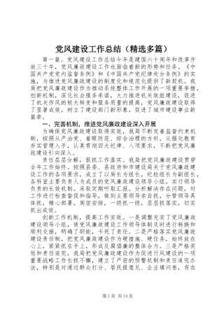 党风建设工作总结(精选多篇)