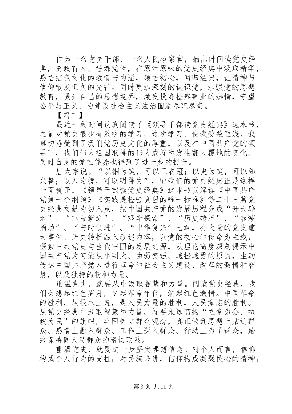 读《领导干部读党史经典》有感5篇_第3页
