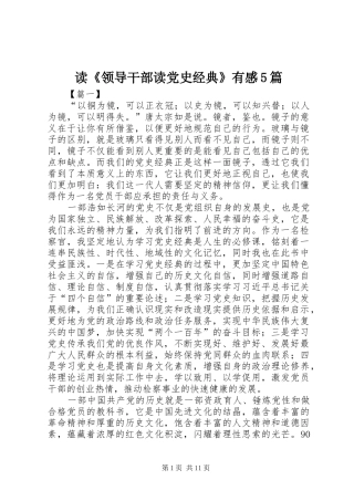 读《领导干部读党史经典》有感5篇