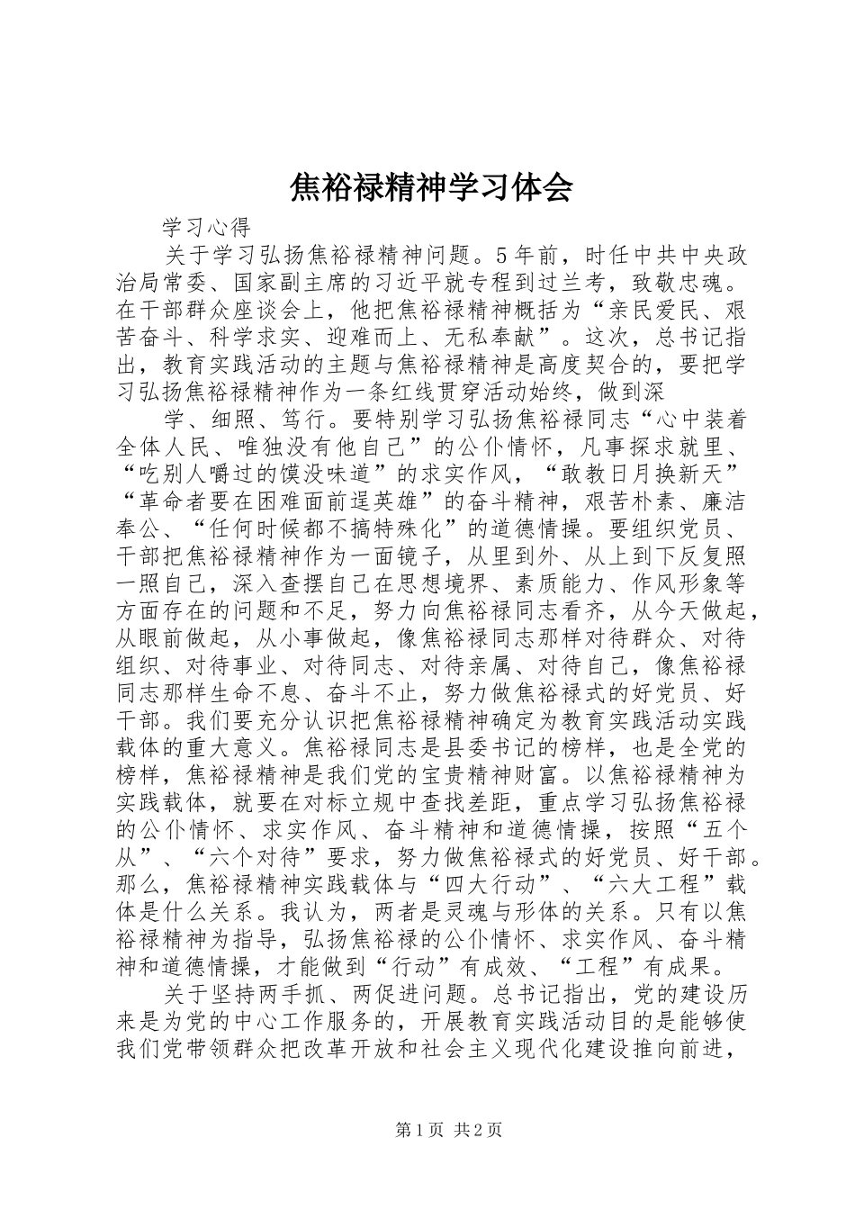 焦裕禄精神学习体会 _第1页