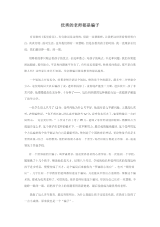 优秀的老师都是骗子