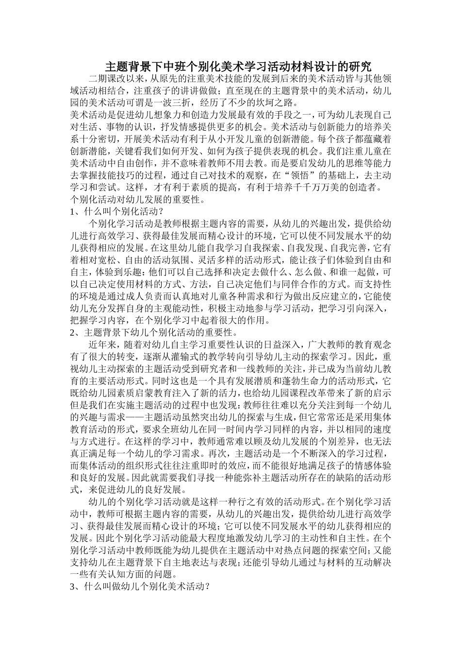 主题背景下中班个别化美术学习活动材料设计的研1_第1页